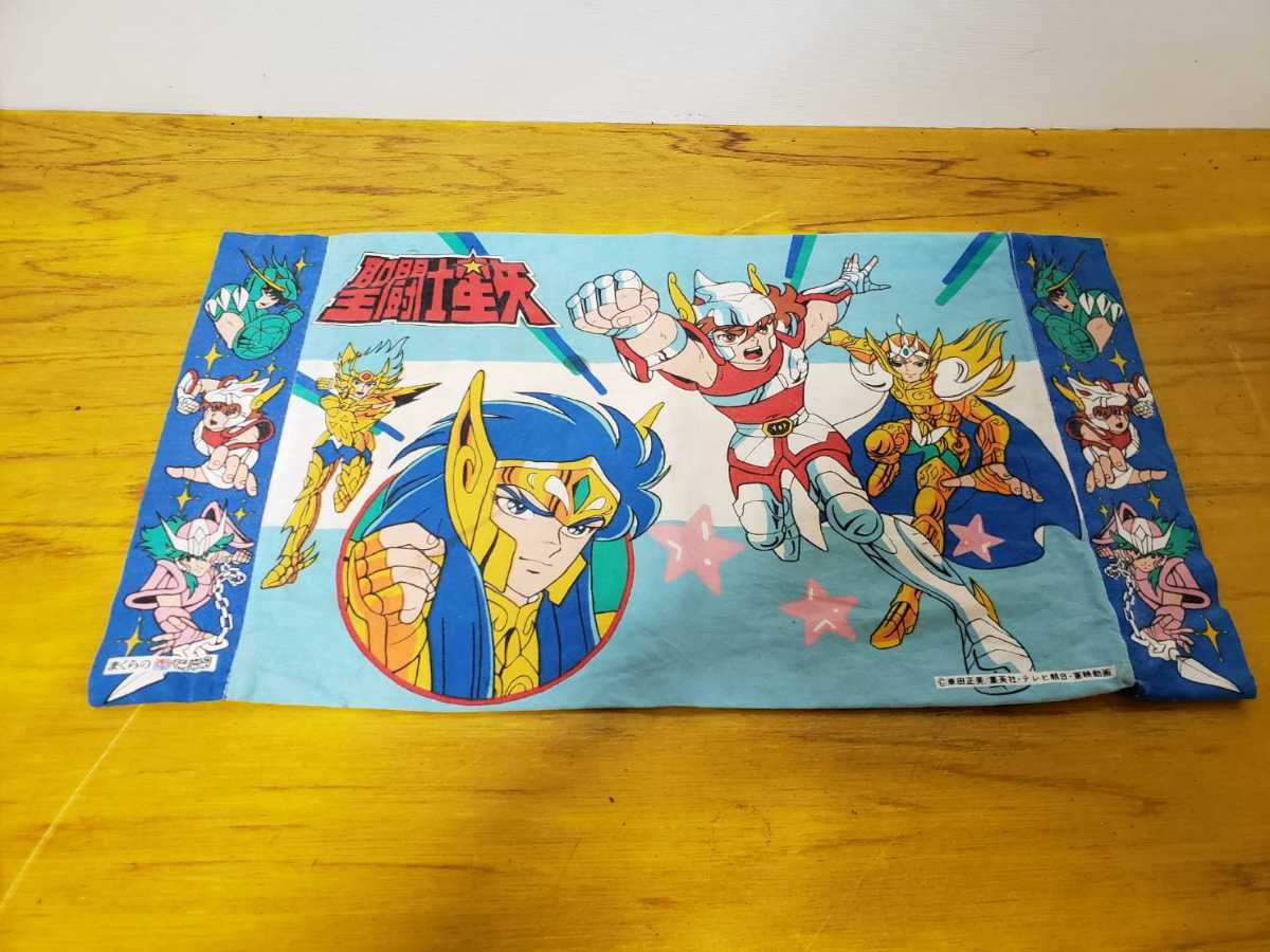 聖闘士星矢 枕カバー 当時物 昭和レトロ まくら コレクション 聖闘士星矢 枕カバー 当時物 昭和レトロ まくら コレクション