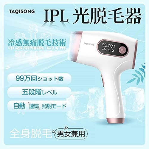 脱毛器 全身脱毛 冷感脱毛 IPL光脱毛器 家庭用 5段階調節 99万回照射
