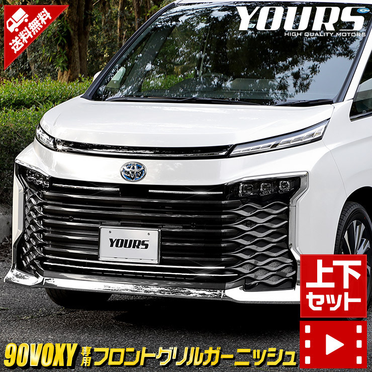 トヨタ 90系ヴォクシー 専用 フロントグリルガーニッシュ [上下セット