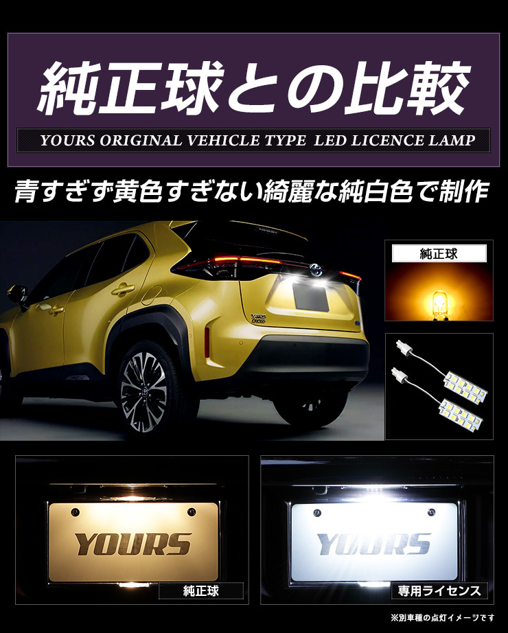トヨタ ヤリスクロス 車種専用 LED ライセンスランプ ナンバー灯 車検対応 TOYOTA YARISCROSS ドレスアップ_画像9