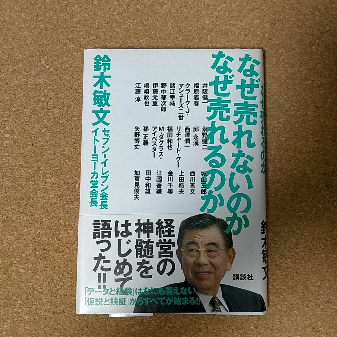 Book 本 古本 ブック なぜ売れないのかなぜ売れるのか_画像1