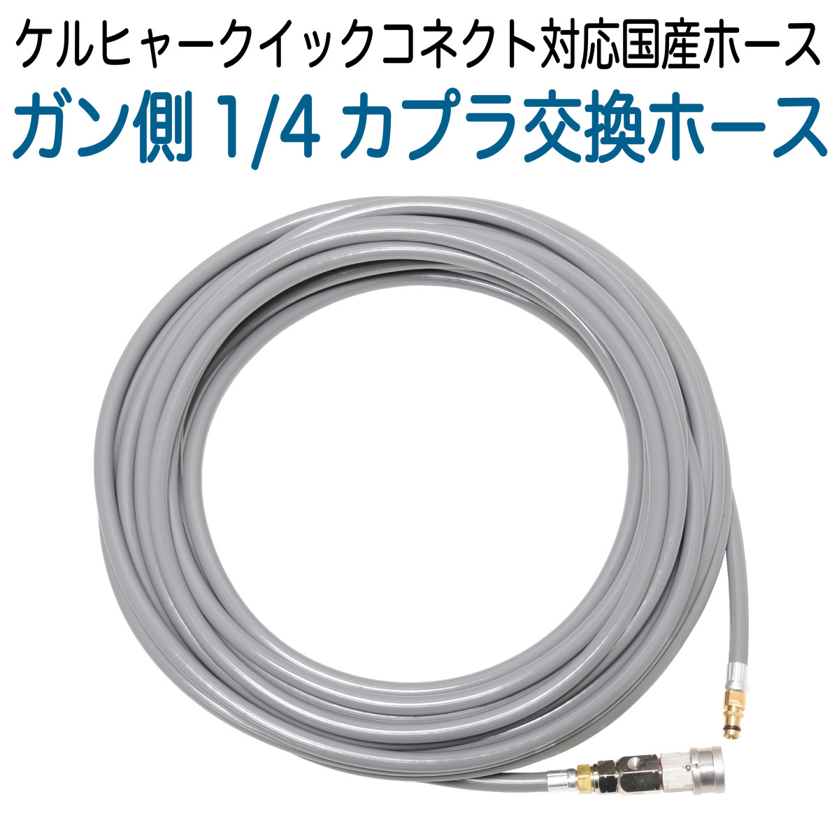 お手頃価格お手頃価格ホース屋 本店 ケルヒャークイックコネクト対応