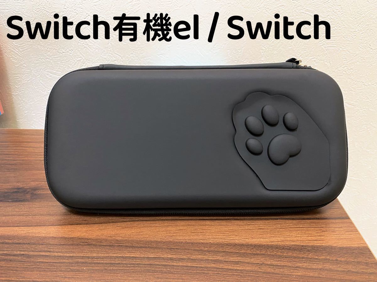 任天堂switch 有機el カバー　スイッチ 収納ケース　保護バッグ　猫肉球 ブラック