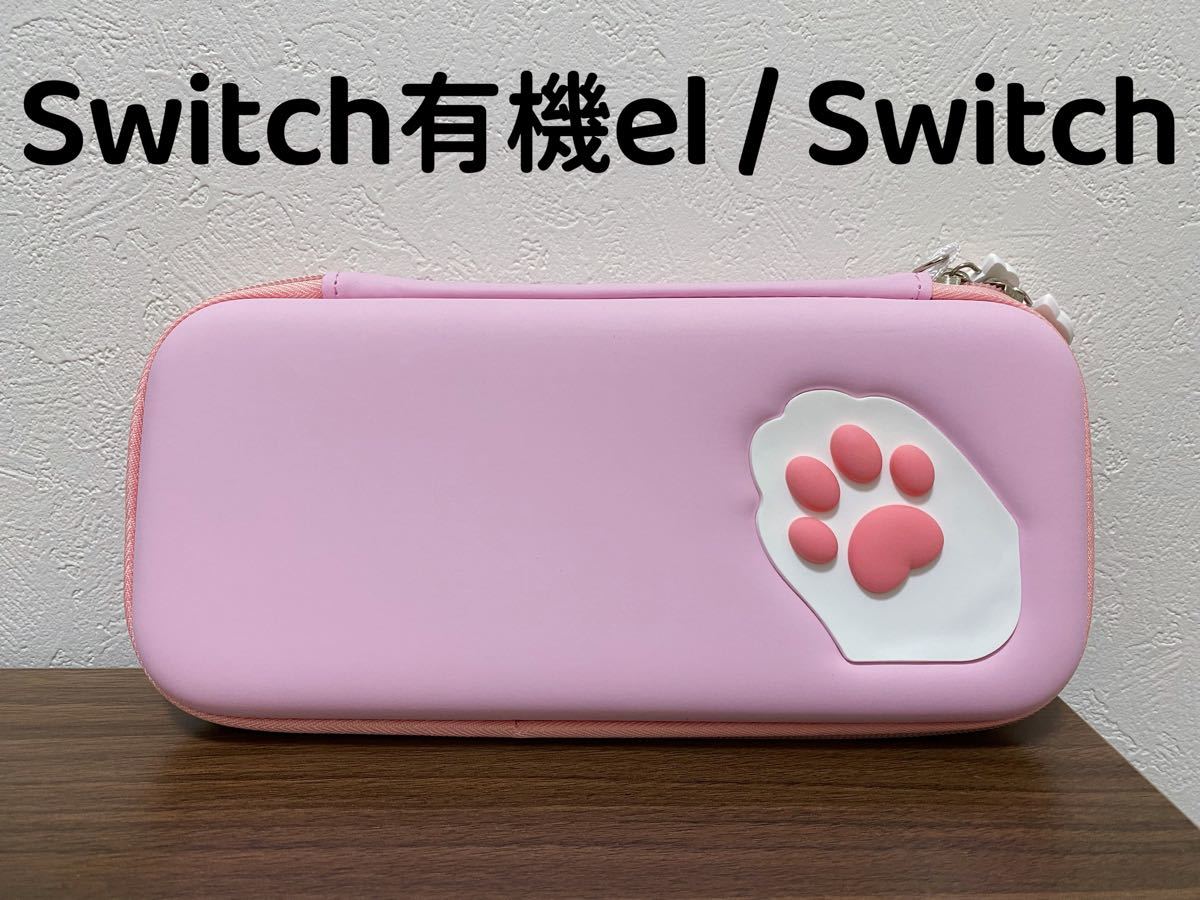 任天堂　スイッチカバー　switch 有機el スイッチ　収納ケース　保護バッグ　耐久性　肉球　ピンク