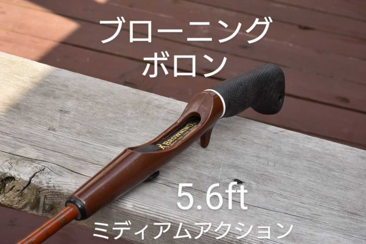 80年代 ブローニング ボロン 5.6ft ミディアムアクション 80年代 ブローニング ボロン 5.6ft ミディアムアクション