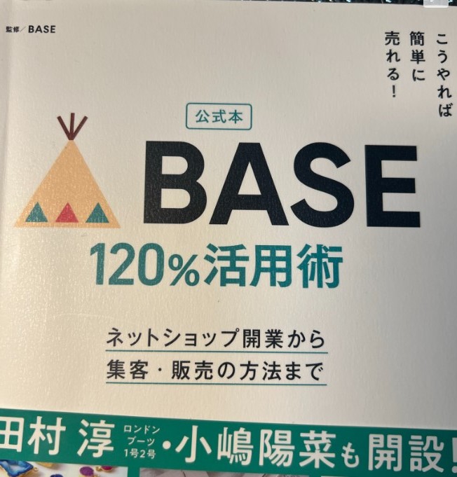 公式本 こうやれば簡単に売れる! BASE 120%活用術 ネットショップ開業から集客・販売の方法まで　編集BASE　宝島社　2020年_画像1