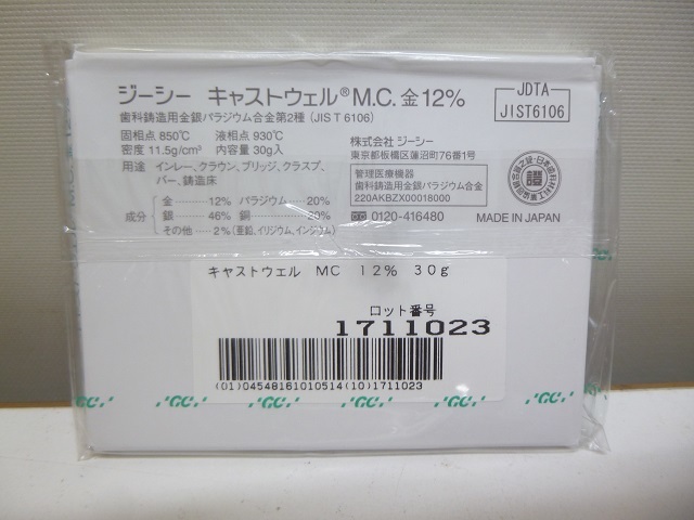 〓5）未開封 歯科材料 GCキャストウェルMC 金パラ 歯科技工 12%金パラ