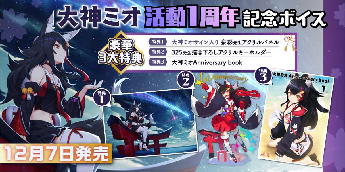 限定品】大神ミオ一周年記念ボイスグッズセット サイン入りアクリル 数量限定在庫あります ホロライブ 大神ミオ 活動1周年記念グッズ アクリルパネル キーホルダー 本 キャラクターグッズ