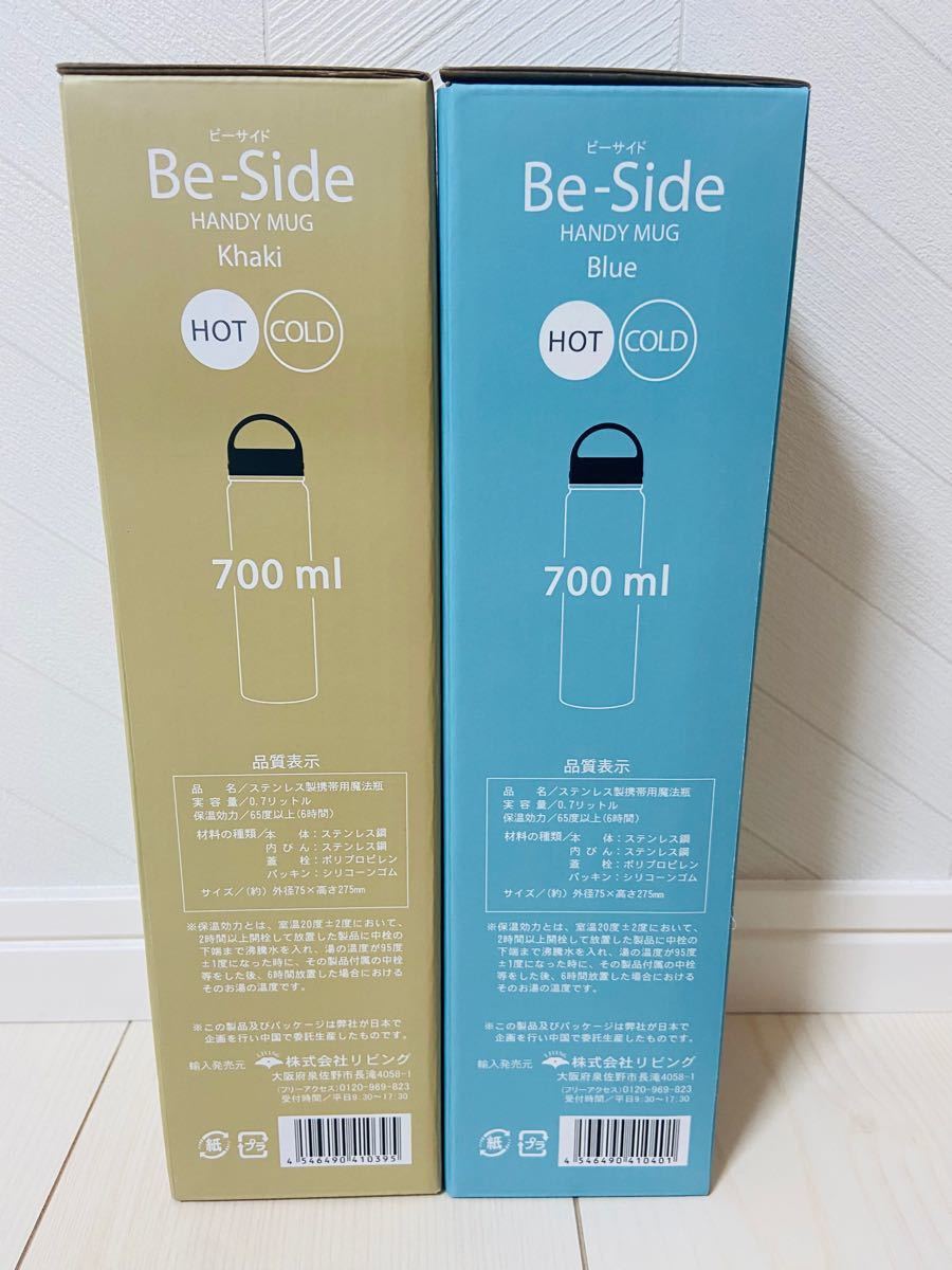 Be-Side ビーサイド ハンディマグ 700ml ２本セット 保温 保冷　新品未使用