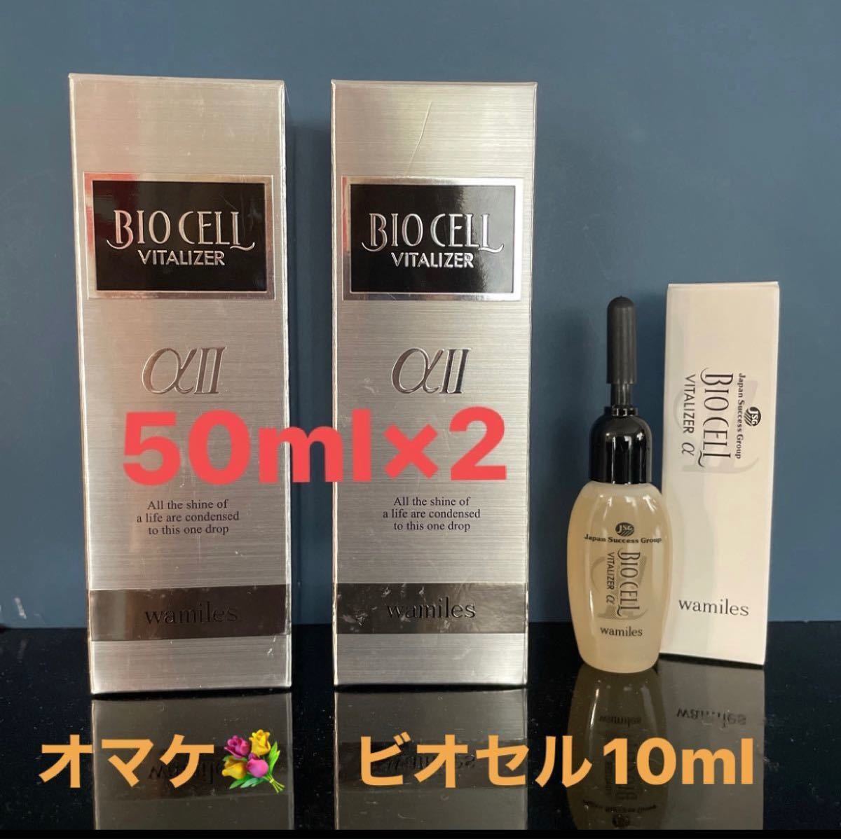 ワミレス ビオセル バイタライザーαⅡ 50ml 2本＆ビオセル10ml pa