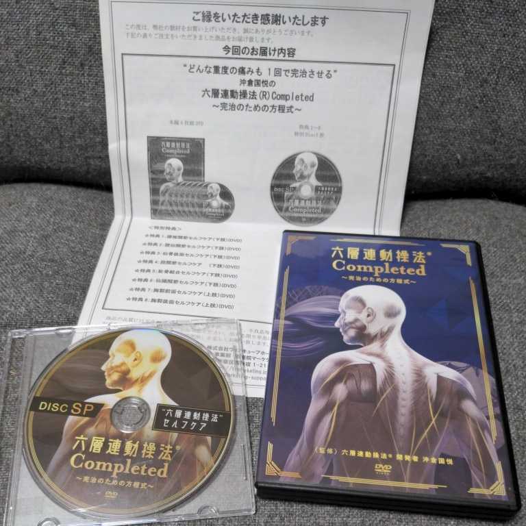 六層連動操法 Completed 完治のための方程式 DVD本編6枚組 + 特典1枚