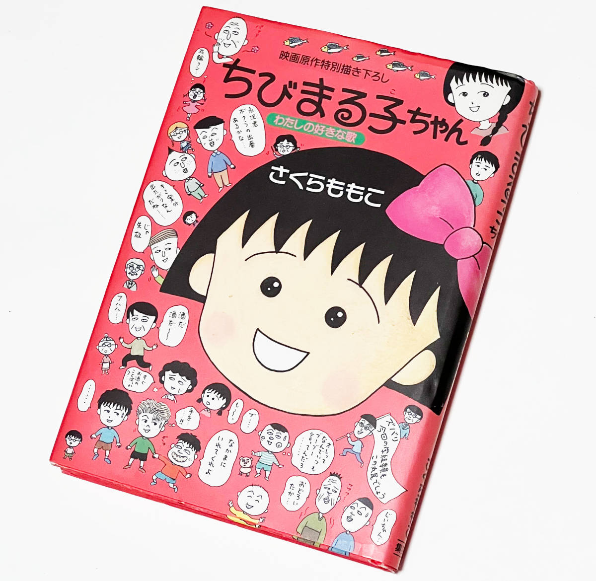 映画原作特別描き下ろし ちびまる子ちゃん わたしの好きな歌 映画原作特別描き下ろし ちびまる子ちゃん わたしの好きな歌