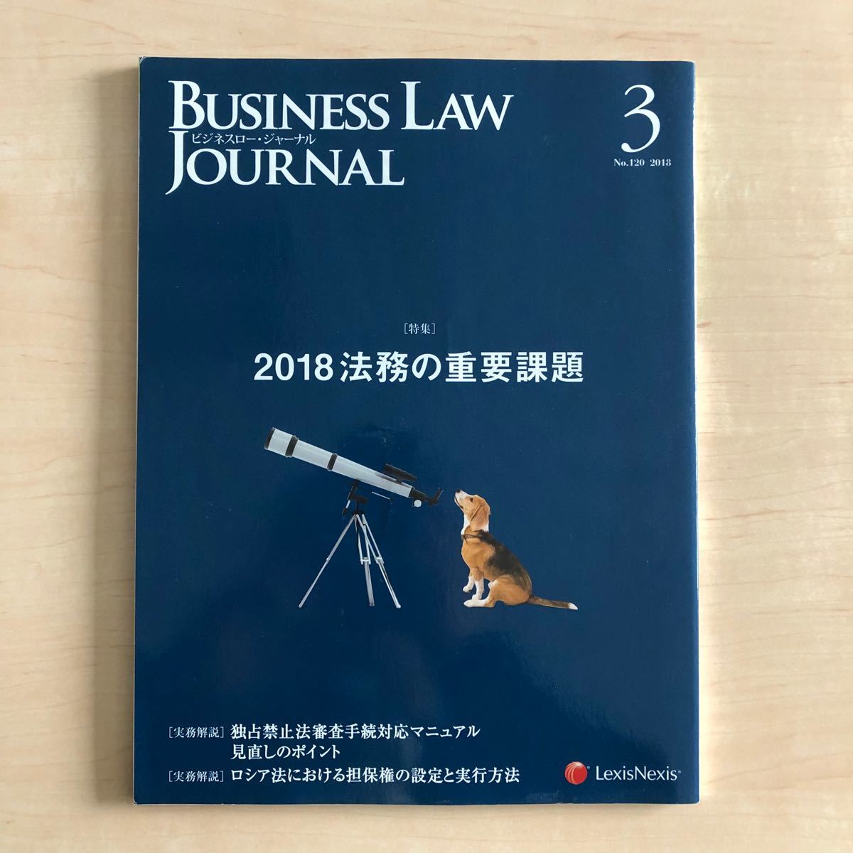 Business Law Journal No.120 2018年3月号