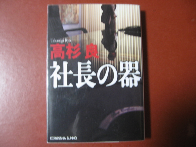 【文庫本】高杉良「社長の器」（管理Z8）_画像1