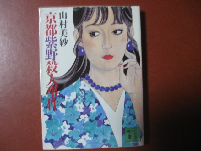 [ библиотека книга@] Yamamura Misa [ Kyoto фиолетовый .. человек . раз ]( управление Z14)