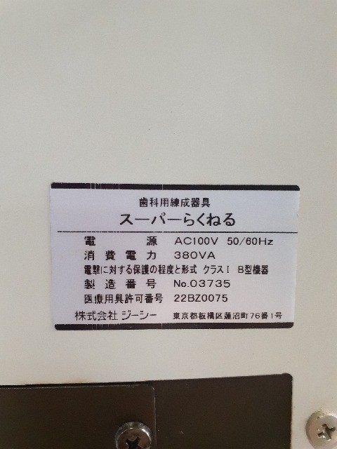 1円スタート!】 歯科技工 GC ジーシー スーパーらくねる 印象材自動練