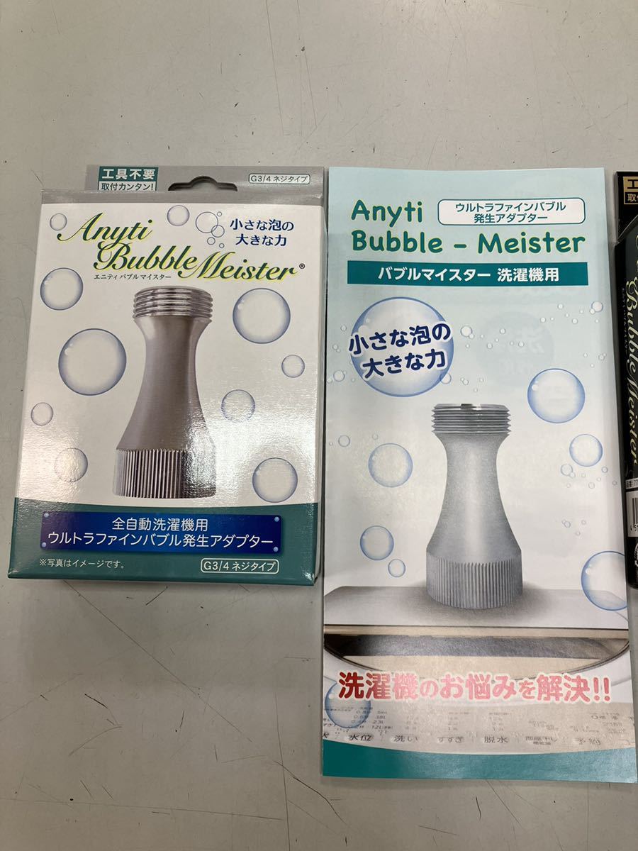 新品送料込み エニティ バブルマイスター シャワー用&洗濯機用2個