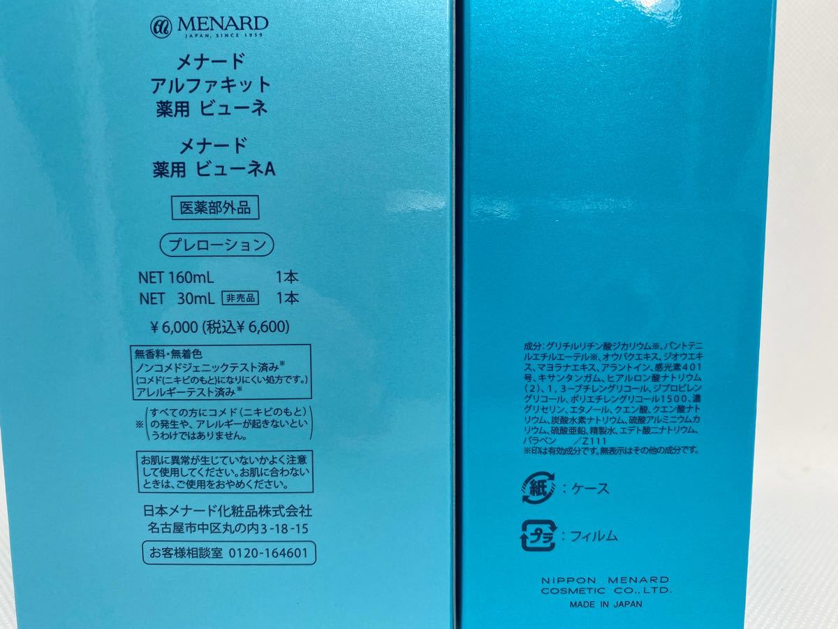 (新品)メナード 薬用ビューネ 160ml×2本 アルファキット30ml付