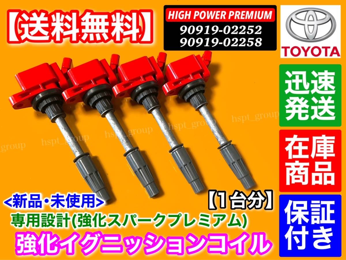 【送料無料】プレミアム 強化イグニッションコイル 4本【20系 ウィッシュ】ZGE20G ZGE20W ZGE21G ZGE22W ZGE25G ZGE25W 90919-02258 02252_画像3