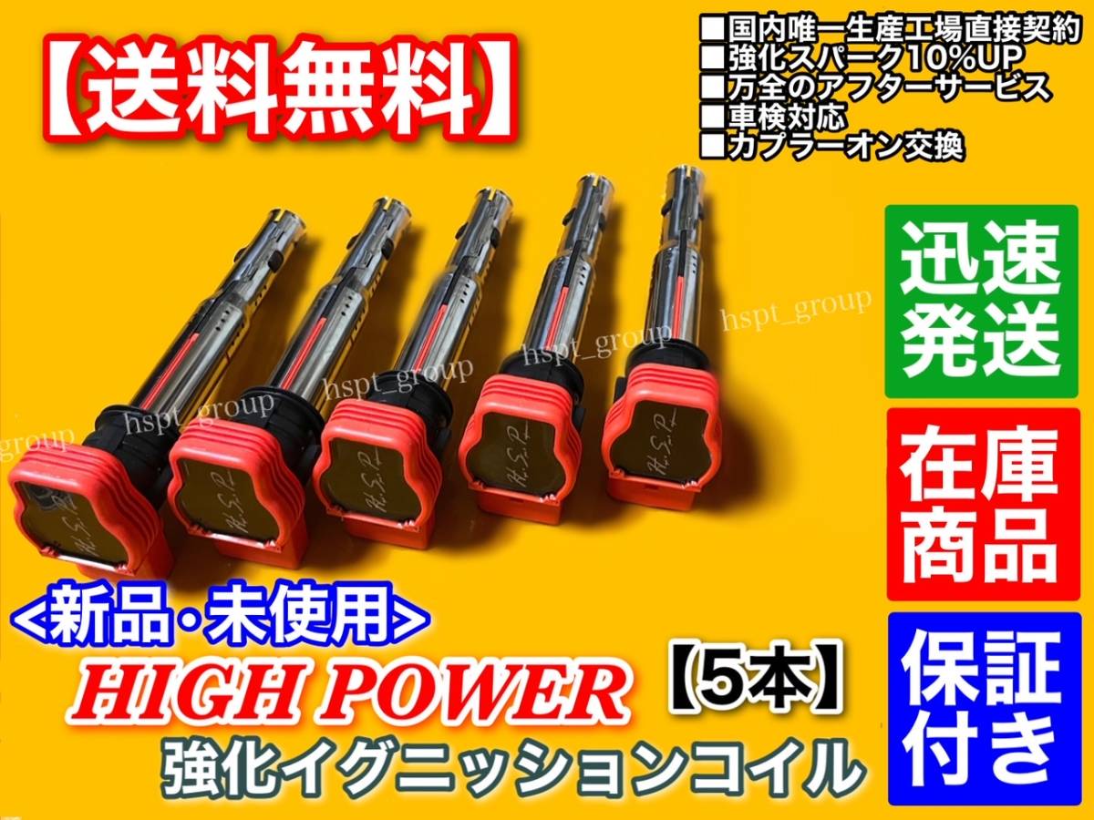 在庫/新品【送料無料】アウディ 強化 イグニッションコイル 5本【TT RS クーペ 8JCEPF 2.5】06F905115A 06F905115B 07K905715F 07K905715G_画像1