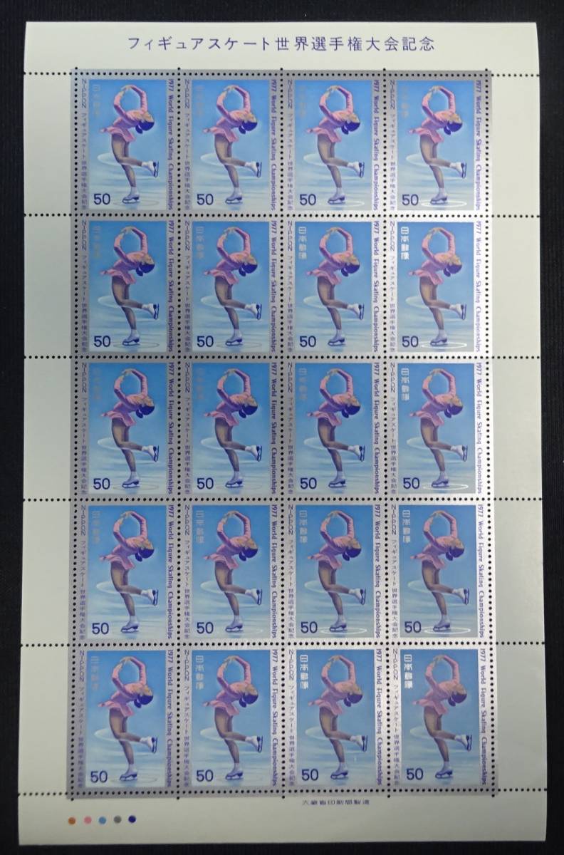 記念切手 フィギュアスケート世界選手権大会記念 シングル 1977年 昭和52年 50円20枚 シート 未使用 特殊切手 ランクB_画像1