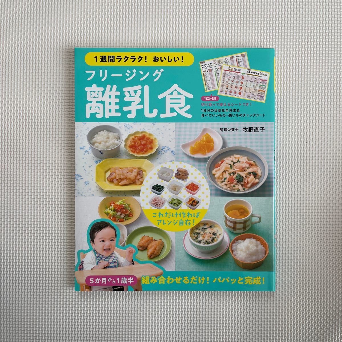PayPayフリマ|1週間ラクラク おいしい フリージング離乳食 5か月から1歳半 (1週間ラクラク おいしい ) 牧野直子/著 PayPayフリマ|1週間ラクラク おいしい フリージング離乳食 5か月から1歳半 (1週間ラクラク おいしい ) 牧野直子/著