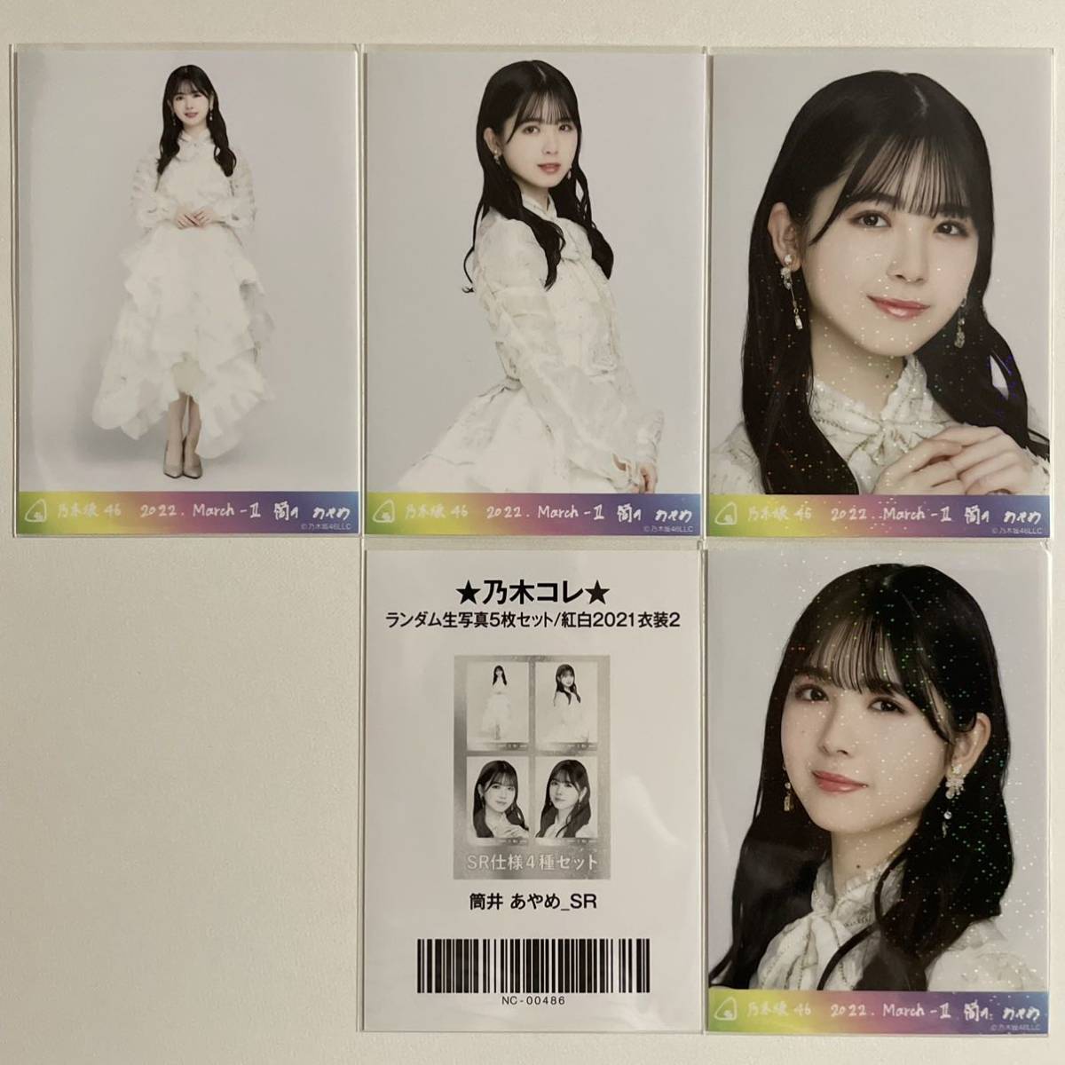 乃木坂46 筒井あやめ 紅白2021衣装2 生写真 SR 4枚 コンプ 検) web