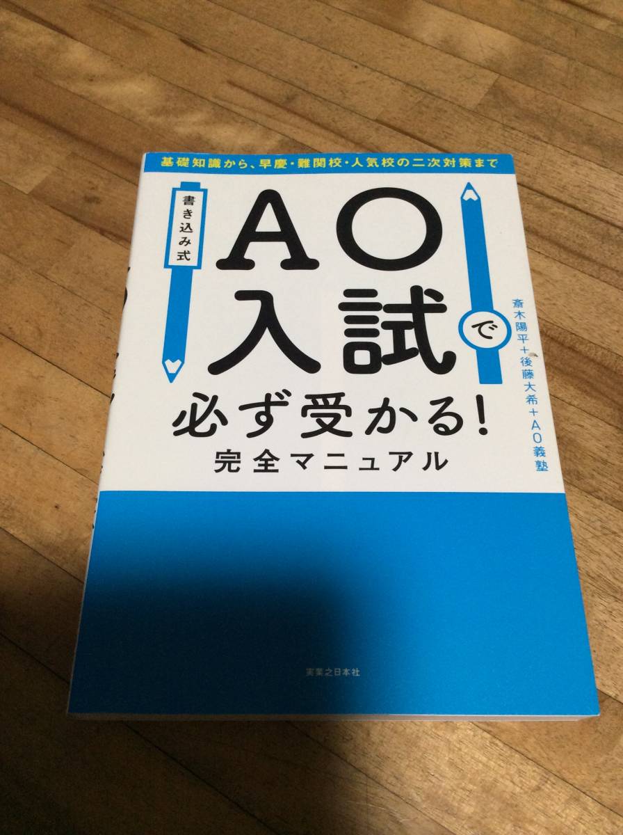 §　書き込み式 AO入試で必ず受かる! 完全マニュアル_画像1