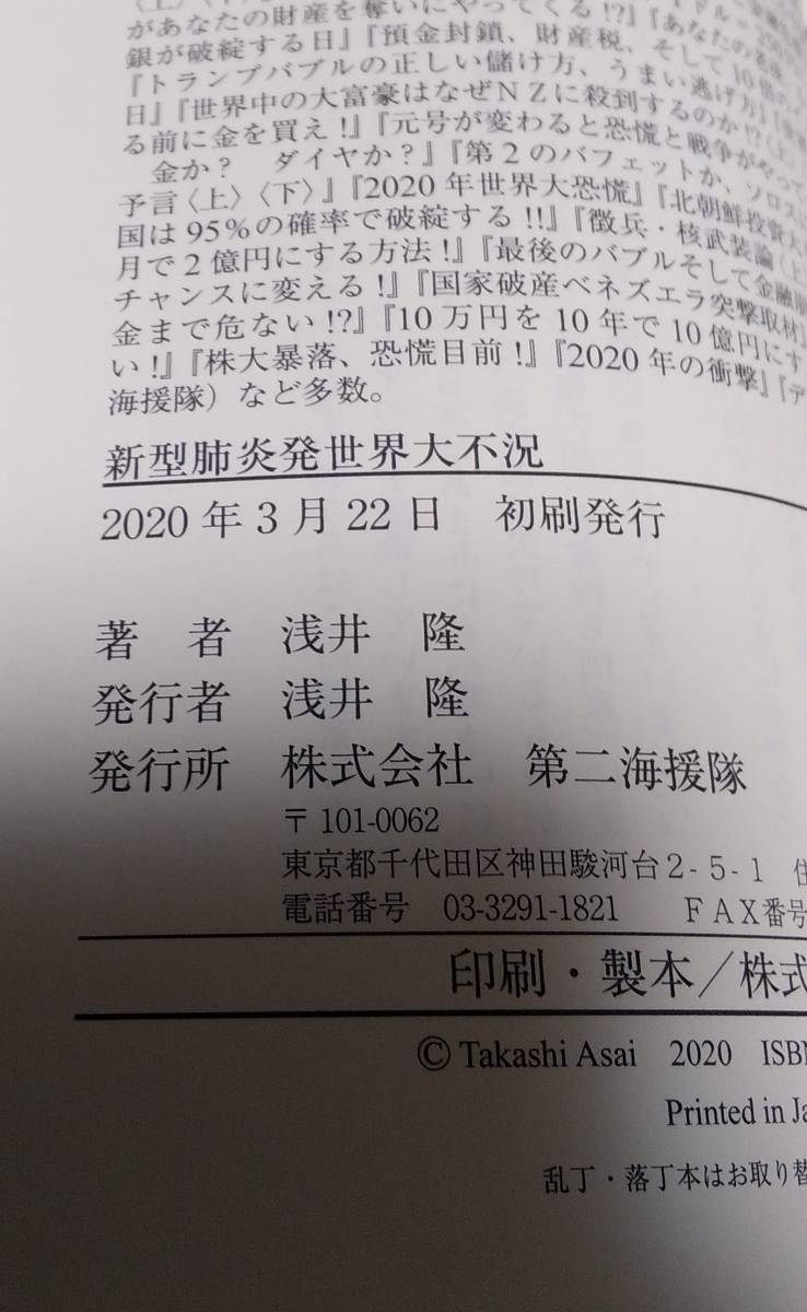 ★【帯付き】浅井隆　著　　新型肺炎発　世界大不況　　第二海援隊　２０２０年３月２２日初刷発行　　　浅井　隆　　　　　送料１８０円★_画像3