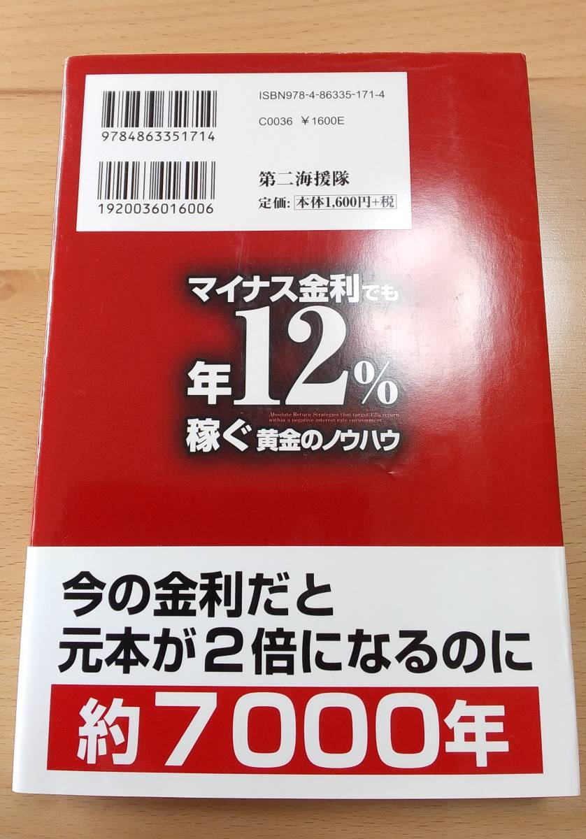 ★【帯付き】浅井隆　著　　マイナス金利でも年１２％稼ぐ黄金のノウハウ　第二海援隊　２０１６年８月１５日初刷発行　　　送料１８０円★