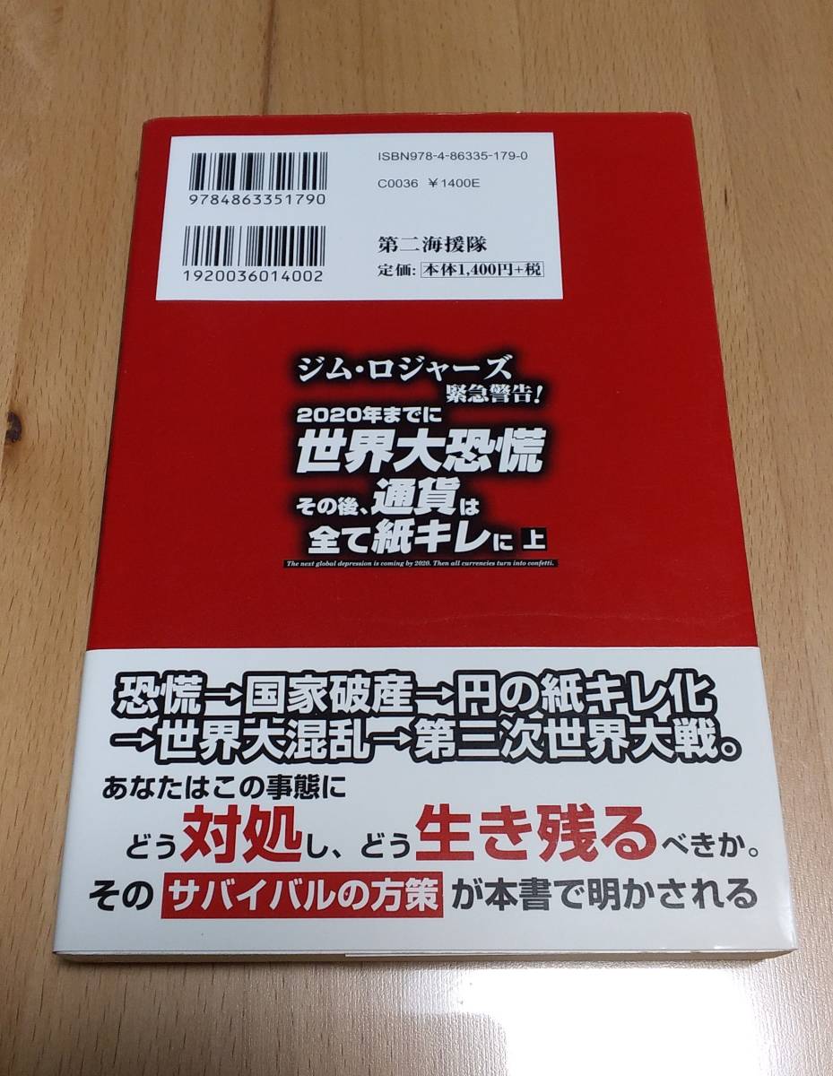 ★【帯付き】浅井隆　著　世界大恐慌その後、通貨は全て紙キレに〈上〉　第二海援隊　２０１７年４月２７日初刷発行　　　　送料１８０円★