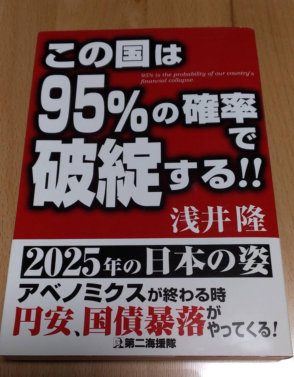 ★【帯付き】浅井隆　著　　この国は９５％の確率で破綻する！！　第二海援隊　２０１８年９月１０日初刷発行　　　送料１８０円★