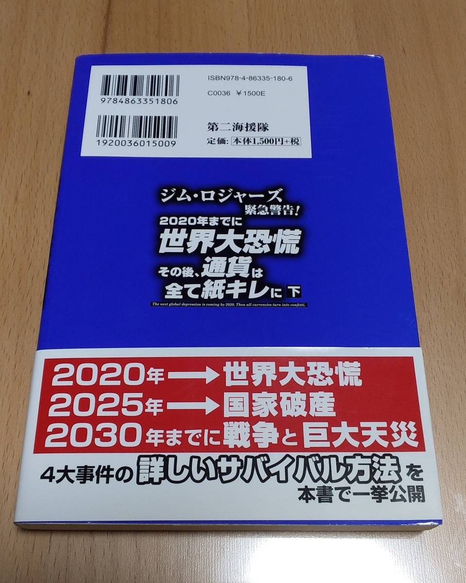 ★【帯付き】浅井隆 著 世界大恐慌その後、通貨は全て紙キレに〈下〉 第二海援隊 ２０１７年５月２６日初刷発行    送料１８０円★の画像2