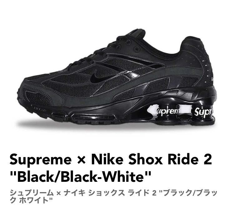 【27cm】　Supreme × Nike Shox Ride 2 Black/Black-White シュプリーム　ナイキ　ショックス　ライド　ブラック　スニーカー_画像1