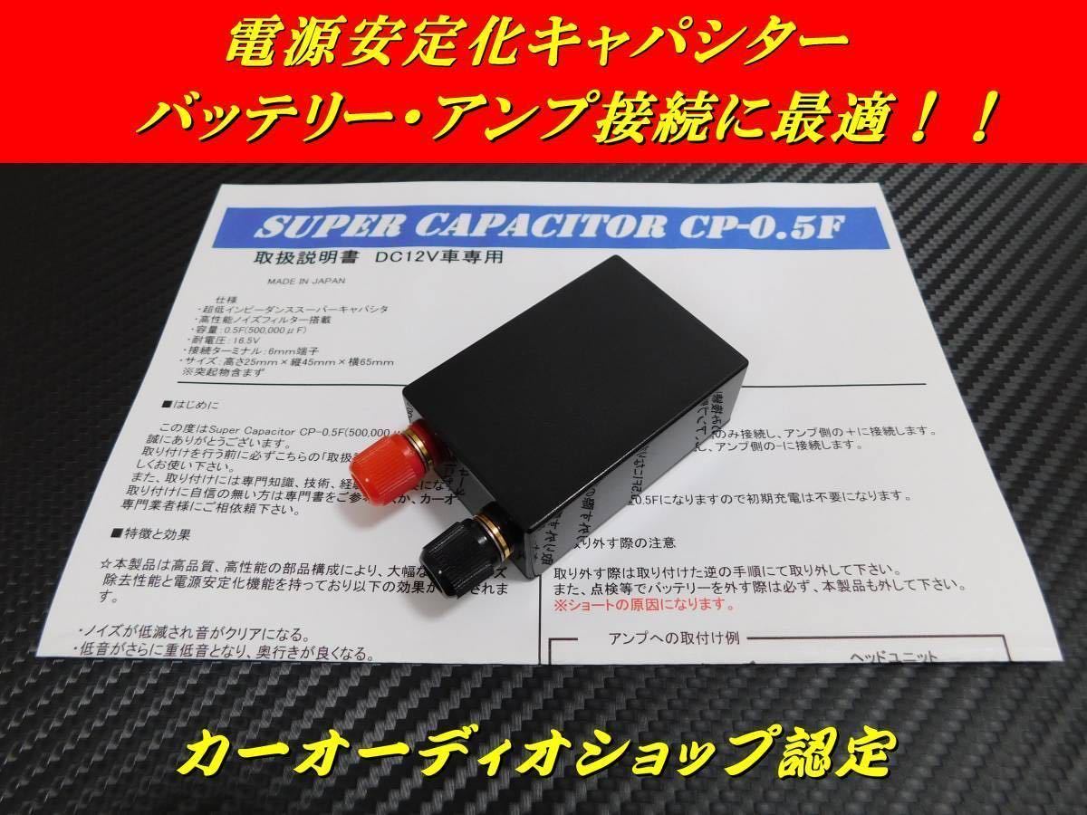 EDLCアンプ用キャパシタ0.5F■安定化電源■検索用:カロッツェリア、Carrozzeria、アンプ、GM-D6400 、TS-WH1000A 等に_画像1