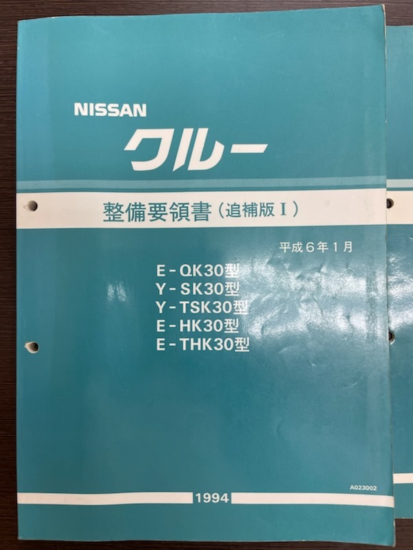 新入荷 流行 日産 スカイライン R33型 整備要領書 総合版 追補版Ⅰ