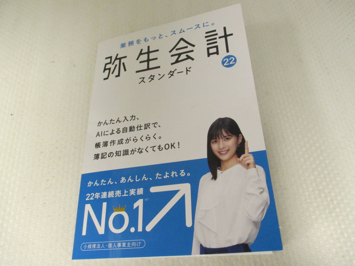送料385円】弥生会計 スタンダード 22 www.expressinter.com