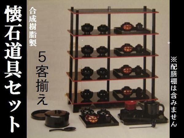 SALE／101%OFF】 七 懐石道具セット ５客 本漆塗樹脂 茶道具 日本