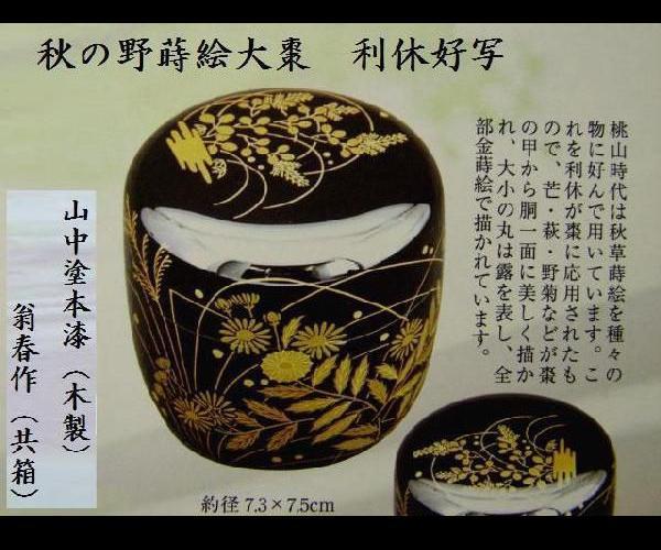 ★売出七】茶道具 利休好 秋の野蒔絵 大棗 翁春作 新品