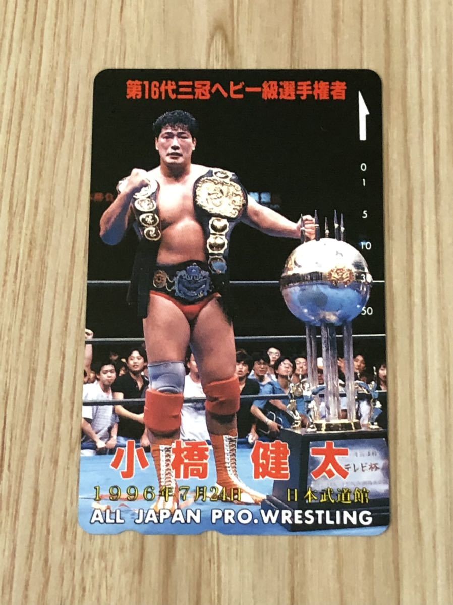 【未使用】テレホンカード　小橋健太　第16代三冠ヘビー級選手権者　1996年7月24日　日本武道館　全日本プロレス_画像1