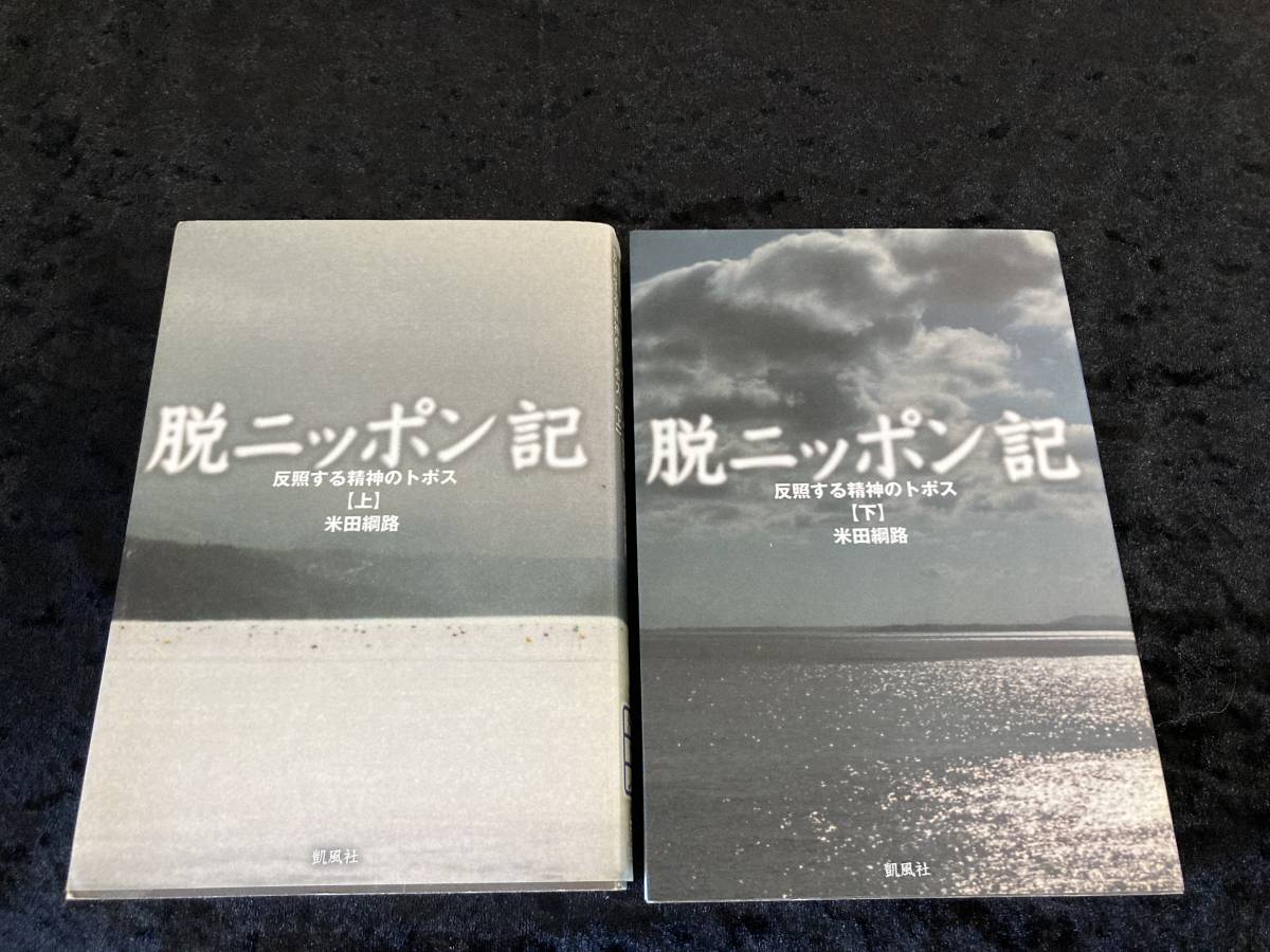Yahoo!オークション - 脱ニッポン記 上・下セット 反照する精神の