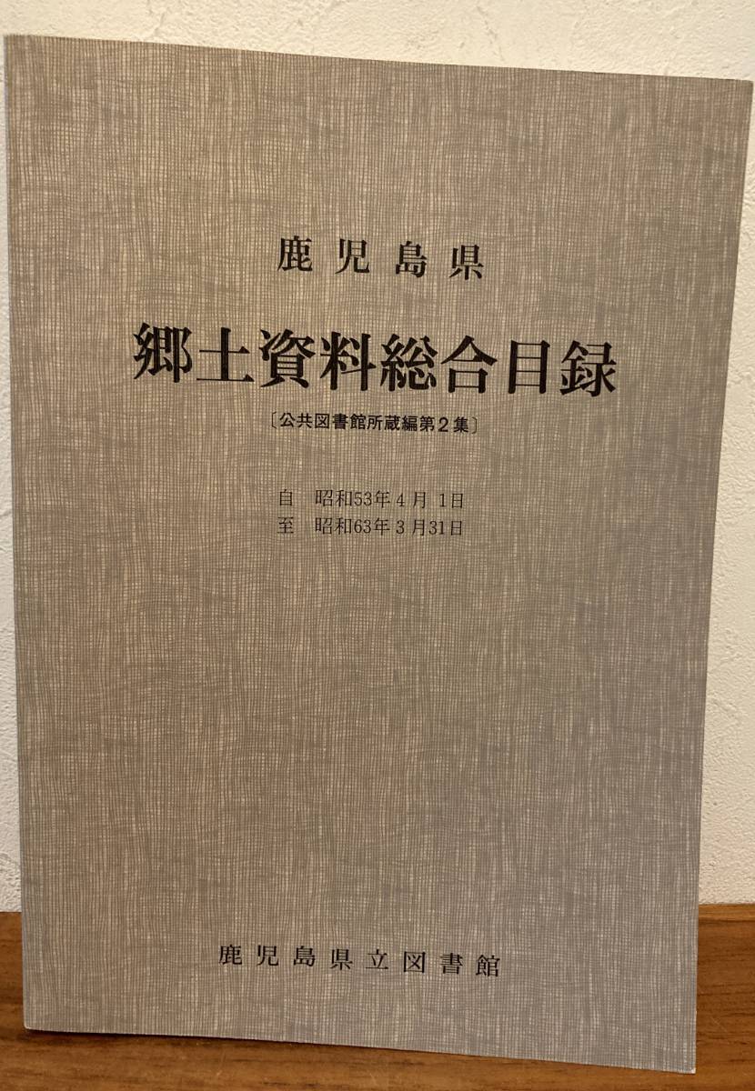 10％OFF】 鹿児島県 郷土資料総合目録（公共図書館所蔵編第2集）自