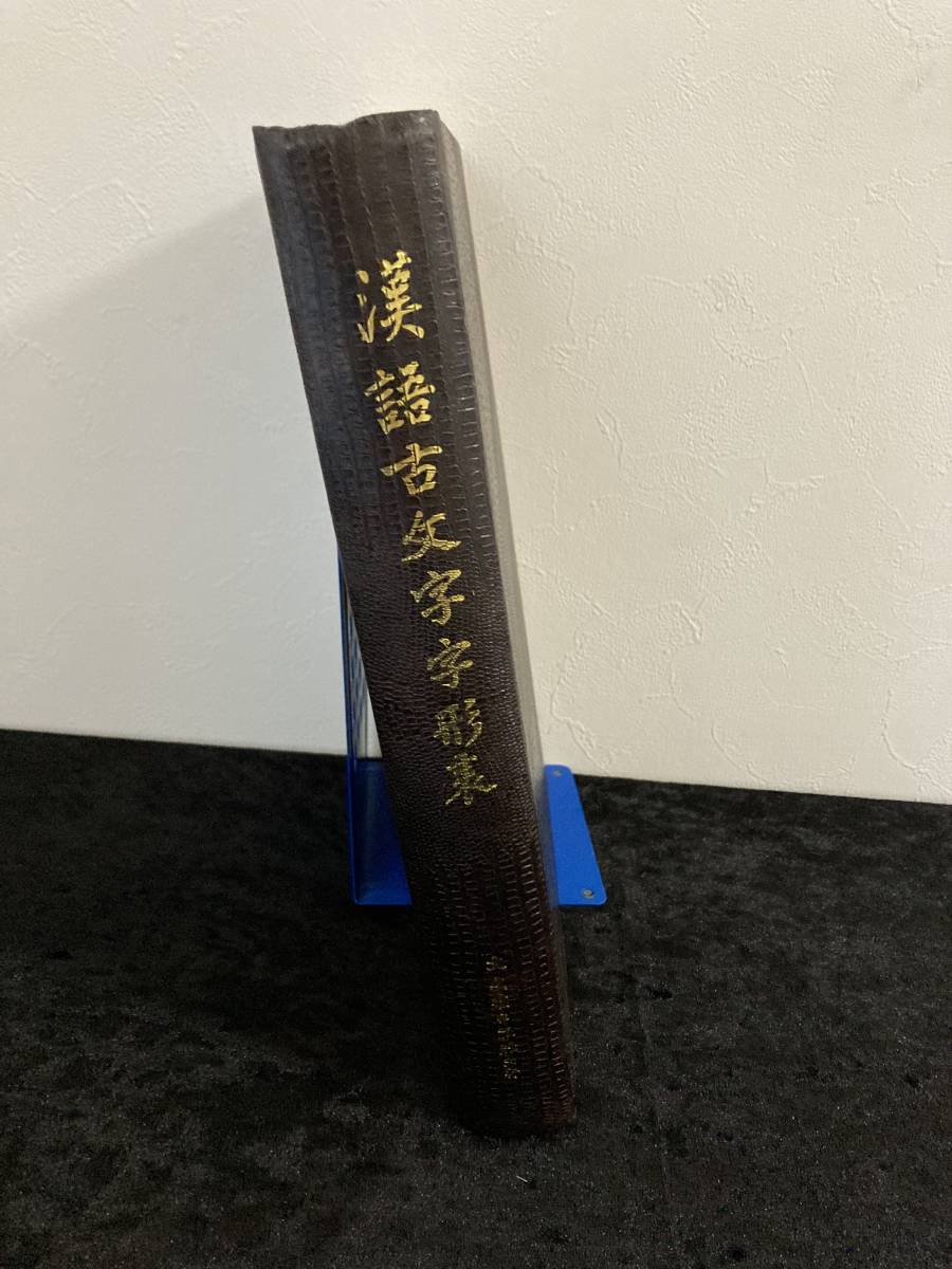漢語古文字字形表 中国語版 文史哲出版社|Yahoo!フリマ(旧 漢語古文字字形表 中国語版 文史哲出版社|Yahoo!フリマ(旧