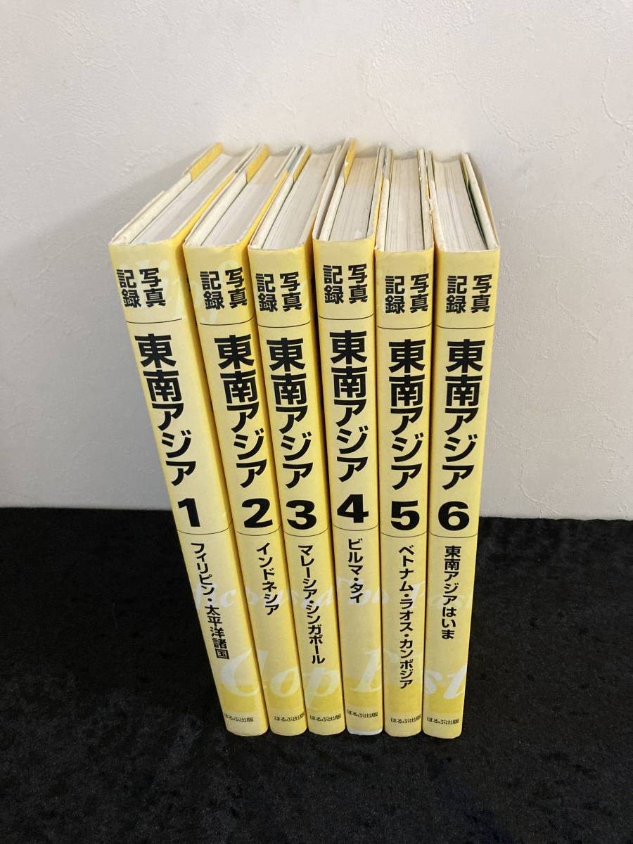 記録 東南アジア　歴史・戦争・日本　全6冊セット　除籍本　1997年発行　出版社 ほるぷ出版