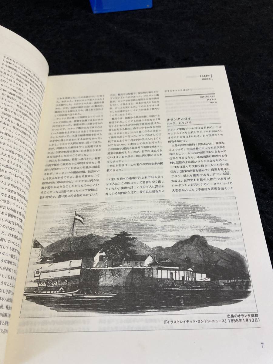 外国新聞に見る日本　1　1852-1873　本編のみ　除籍本　出版社 毎日コミュニケーションズ　1989年発行_画像3