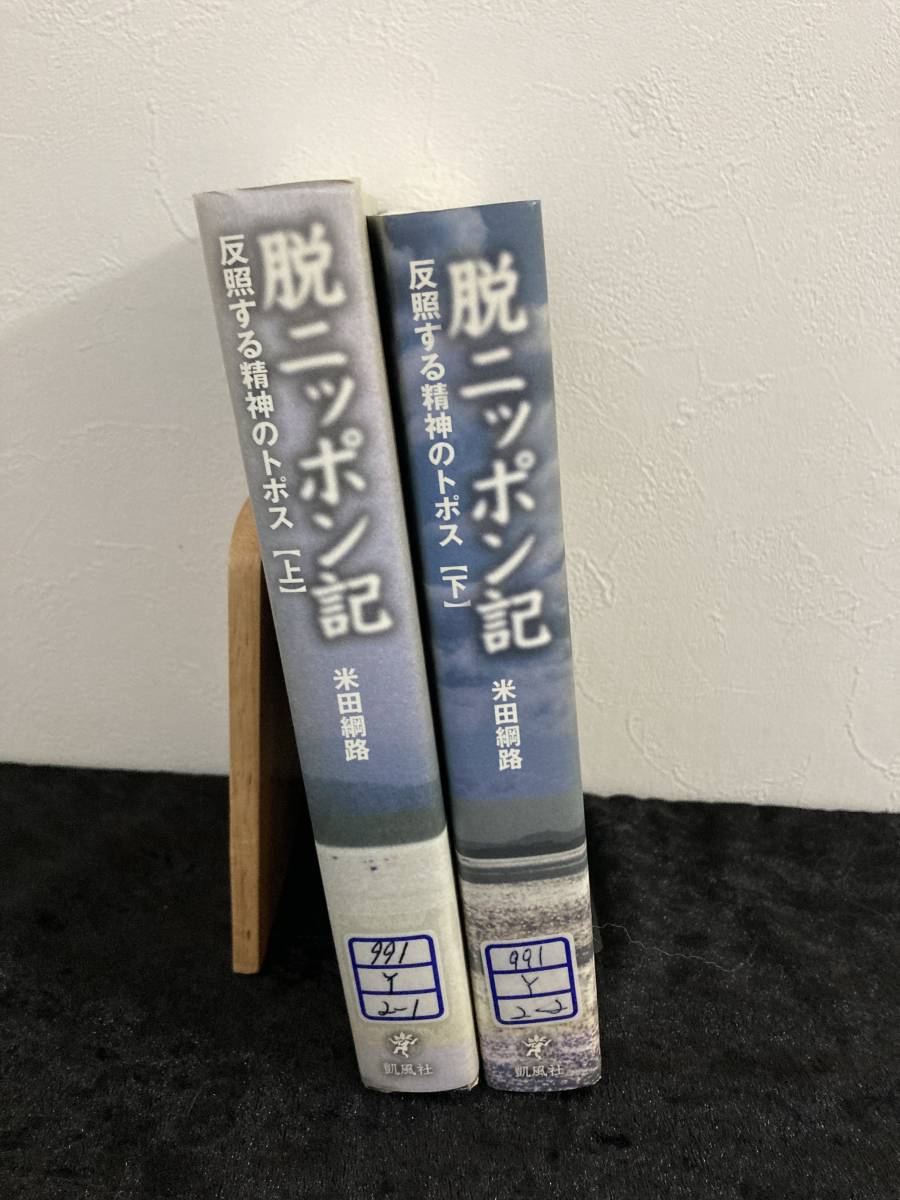 Yahoo!オークション - 脱ニッポン記 上・下セット 反照する精神の