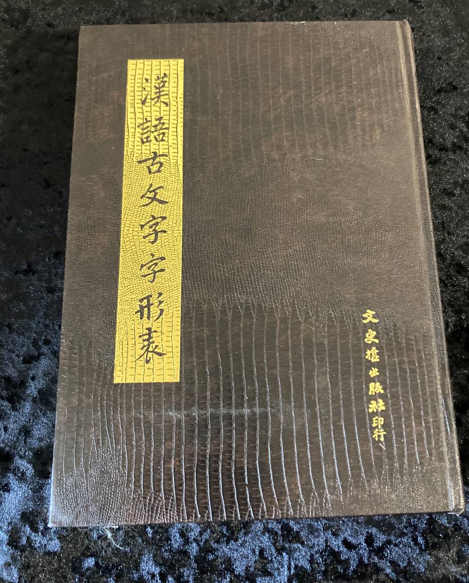 漢語古文字字形表 中国語版 文史哲出版社|Yahoo!フリマ(旧 漢語古文字字形表 中国語版 文史哲出版社|Yahoo!フリマ(旧