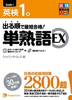 ★　単熟語EX　英検1級　★　中古・美品_画像1