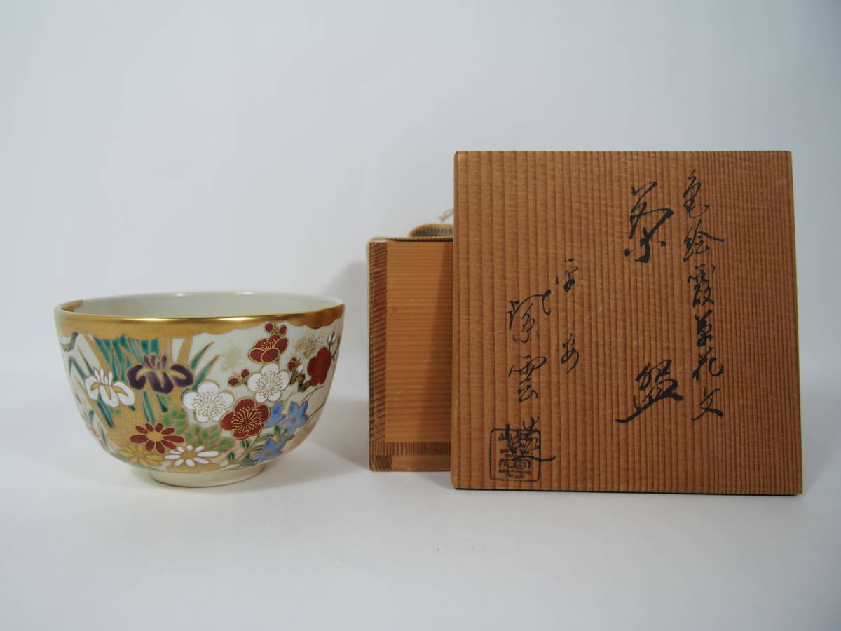 橋本紫雲 京焼 色絵 金彩 霞草花文 抹茶茶碗 在銘 紫雲 共箱 茶道具 C-7_画像1