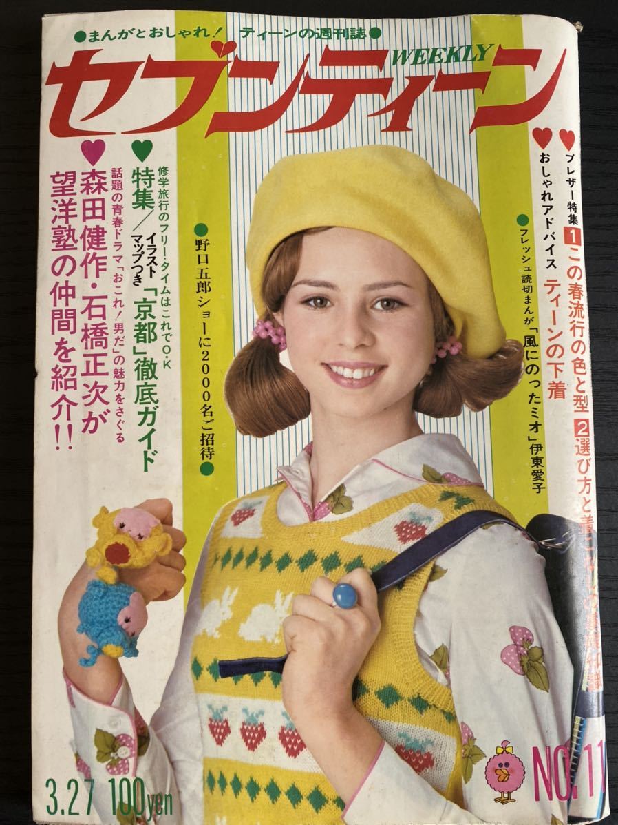 週刊セブンティーン 昭和48年3月25日 野口五郎 麻丘めぐみ 桜田 週刊セブンティーン 昭和48年3月25日 野口五郎 麻丘めぐみ 桜田